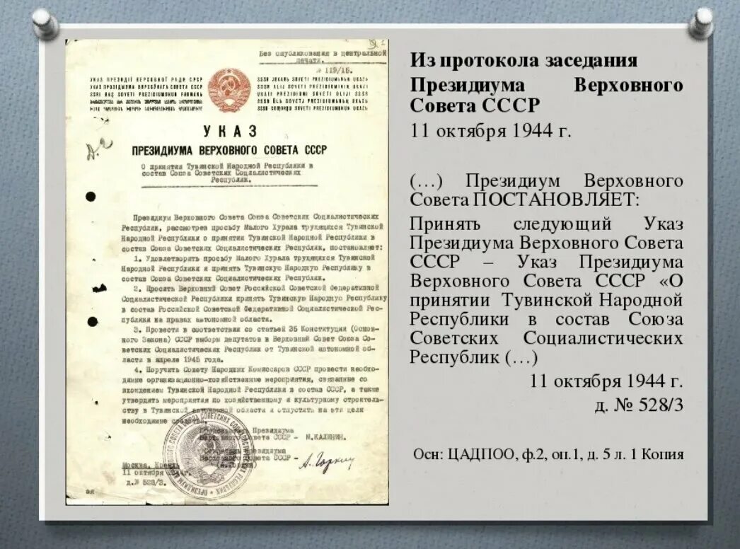 Тувинская народная Республика 1944. 11 Октября 1944 года Тувинская народная Республика вошла в состав СССР. Президиум Верховного совета СССР состав. Верховный совет СССР состав. Год создания упоминаемого в тексте советского правительства