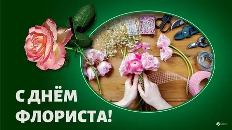 День флориста