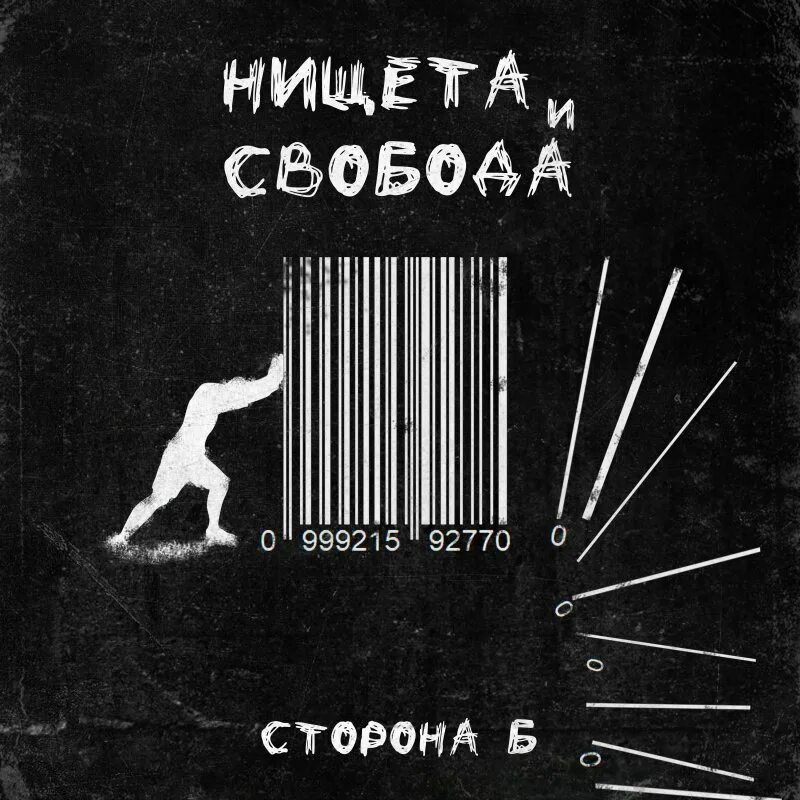 Нищета и Свобода сторона б Наконечный. Наконечный & Йорш & ДМЦ -. Юра мы все проебали Йорш. Наконечный группа альбомы. Пой со мною пой музыка