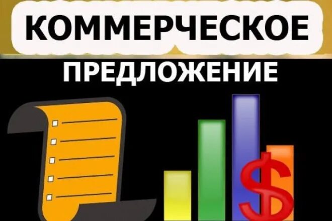 Коммерческое предложение. Коммерческое предложение надпись. Коммерческое предложение юмор. Коммерческое предложение логотип. Предложение 37 иллюстрирует предложение 36