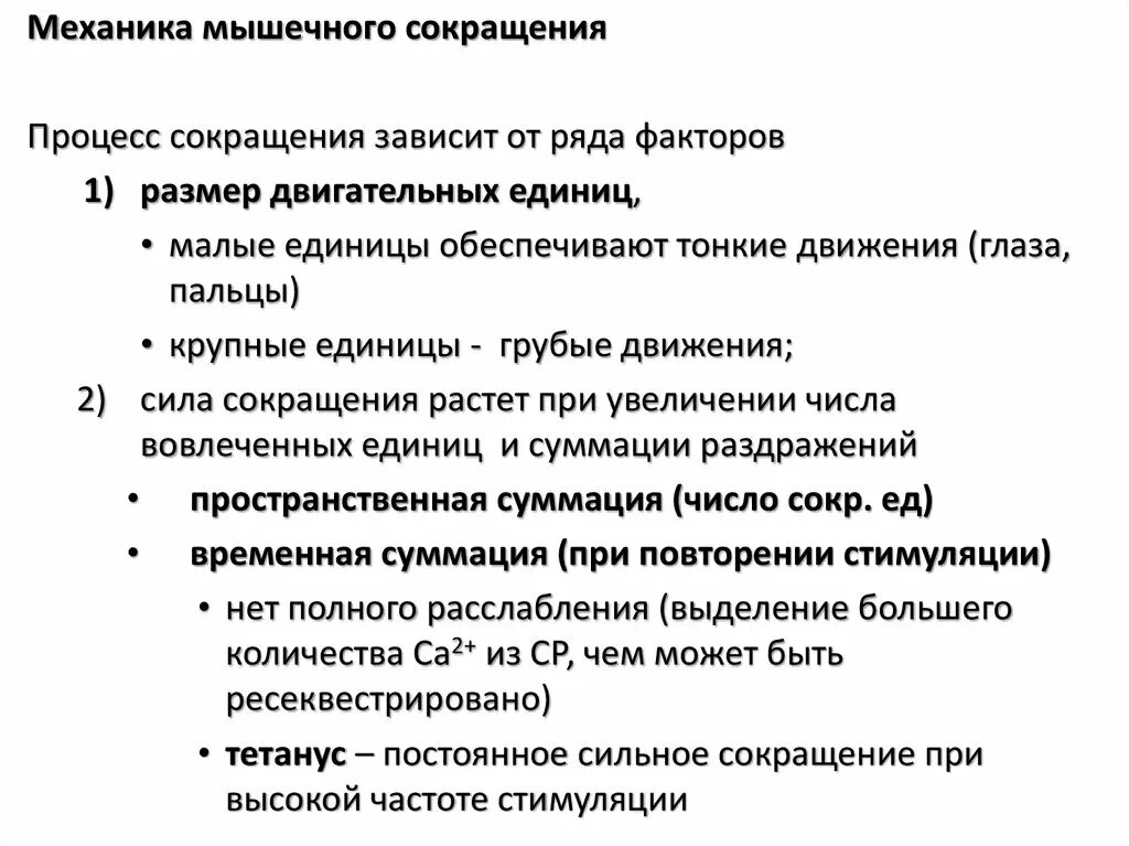 Причин сокращения мышц. Механика мышечного сокращения. мышечное сокращение физиология. механика сокращения мышц. процесс сокращения мышц.
