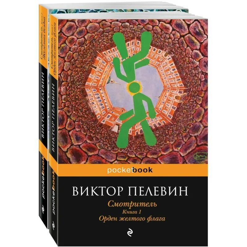 Книга орден жёлтого флага. Смотритель книга. Пелевин книги купить