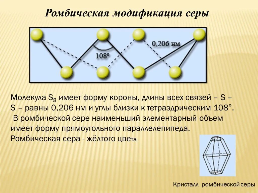 6 молекул серы. Ромбическая аллотропия серы. Ромбическая сера модификация. Ромбическая сера химическая связь. Кристаллы ромбической серы.