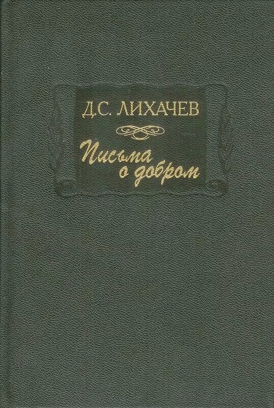 Д с лихачев добрый. Письма о добром книга лихачев д с. литературные памятники книга.