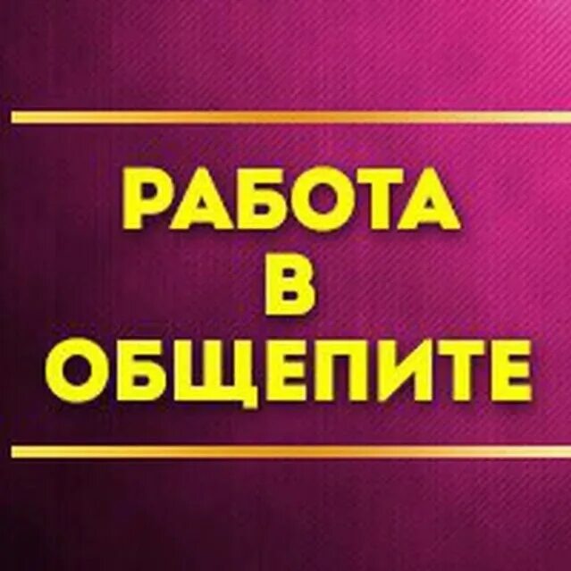 Авито работа общепит. Работа в общепите. вакансии общепит. ищем сотрудников в общепит. объявления о работе общепит.