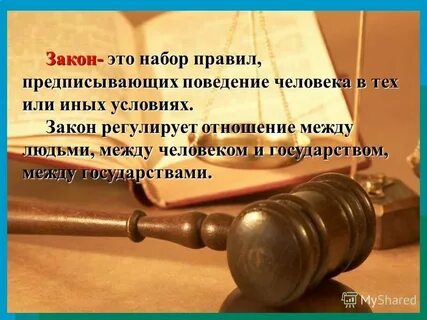 Есть ли слово закон