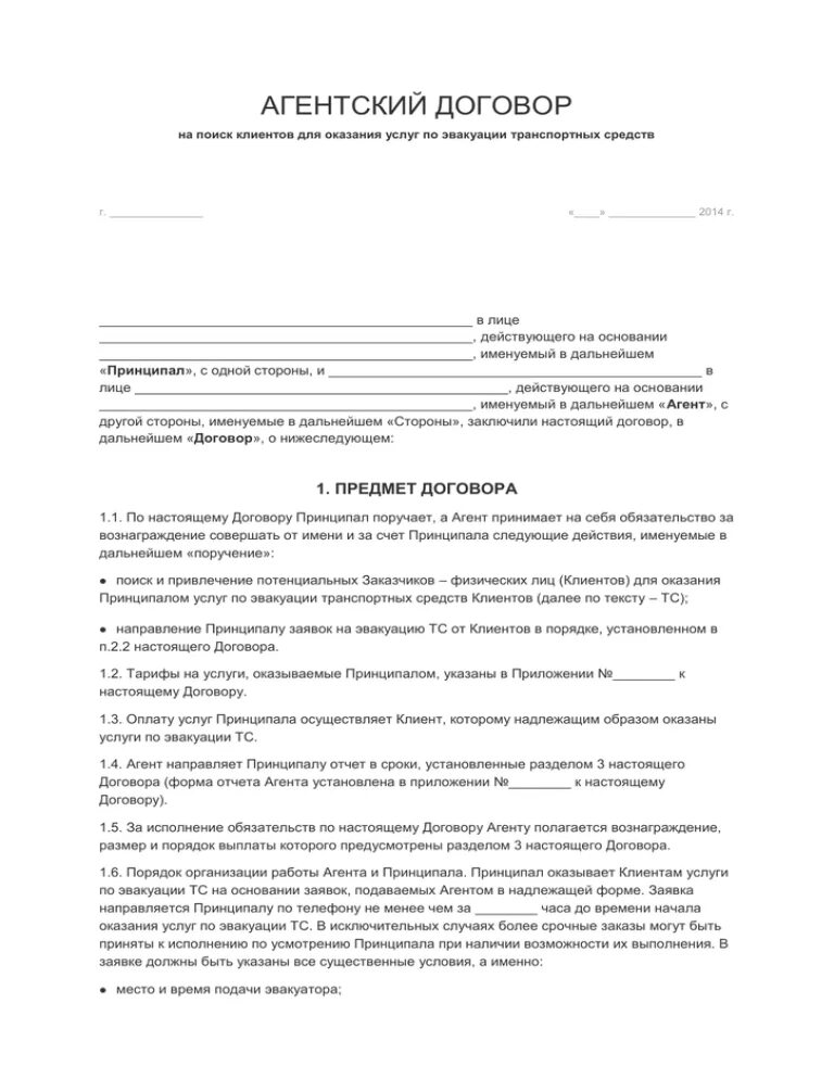 Агентский договор на поиск клиентов. Агентский договор. Агентский договор на оказание услуг. Посреднический договор на оказание услуг. Пример агентского договора на оказание услуг.