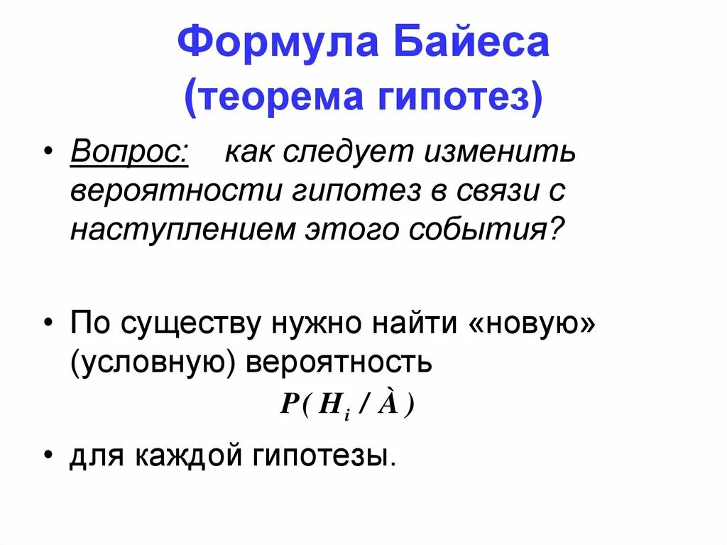 Формула гипотез байеса. Теорема байеса формула. Сложная теория вероятности формулы. Гипотезы. Вероятность гипотез.