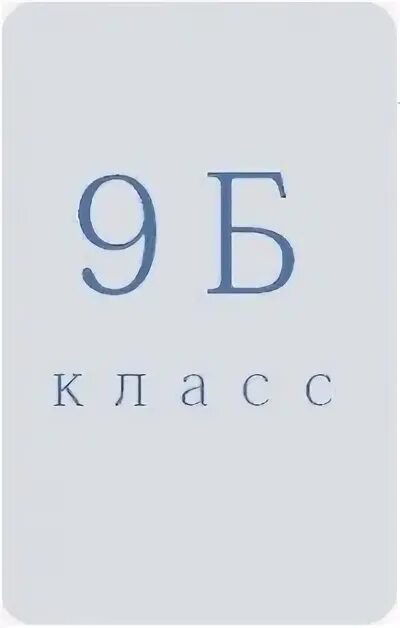 8 б вк. 9б. 9 Б класс. 9 Б надпись. 9б картинки.