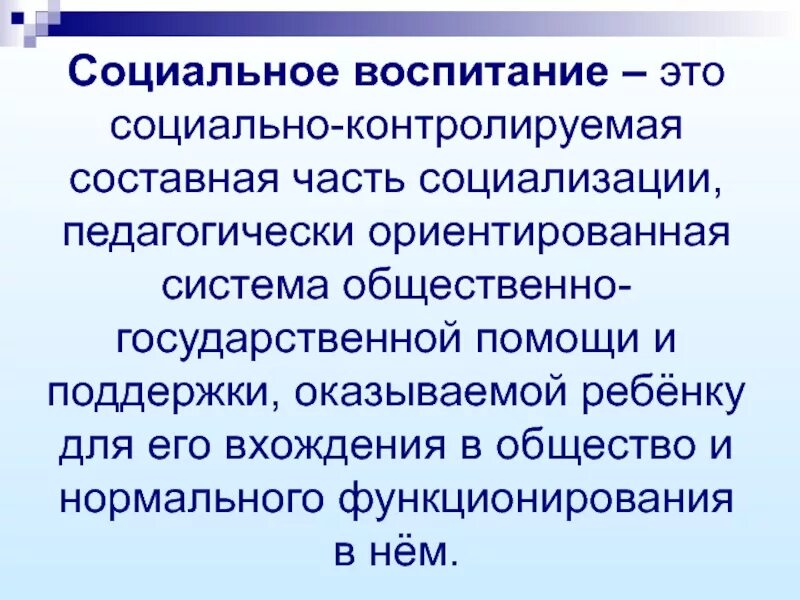 Социально воспитательный