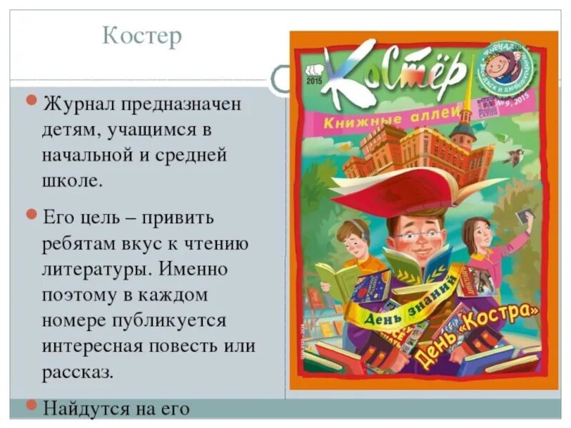 Название детского литературного журнала. Детские журналы презентация. Заголовки детских журналов. Детский журнал 2 класс. Детский журнал 3 класс литературное чтение