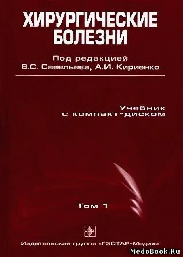 Савельев том 1. Савельев в.с., Кириенко а.и. хирургические болезни 2тт. М. ГЭОТАР 2006. Хирургические болезни учебник в 2 т. - Савельева в.с. том 1 - 2 2017. Савельев хирургические болезни. Госпитальная хирургия учебник Савельев.