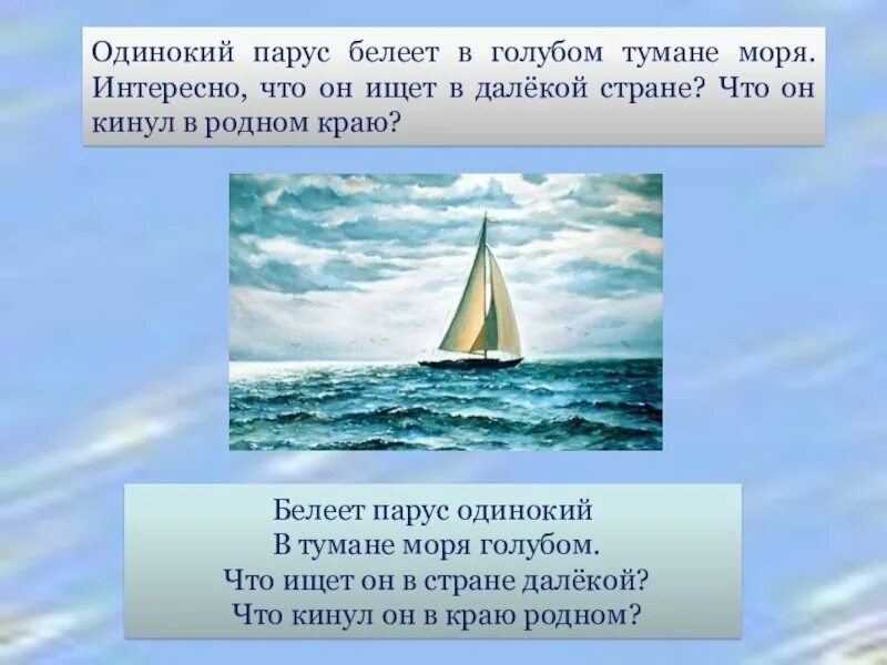Белеет парус одинокий что ищет. Лермантов белеет парус одинокий. белеет парус.... парус одинокий. белеет парус одинокий в тумане моря голубом.