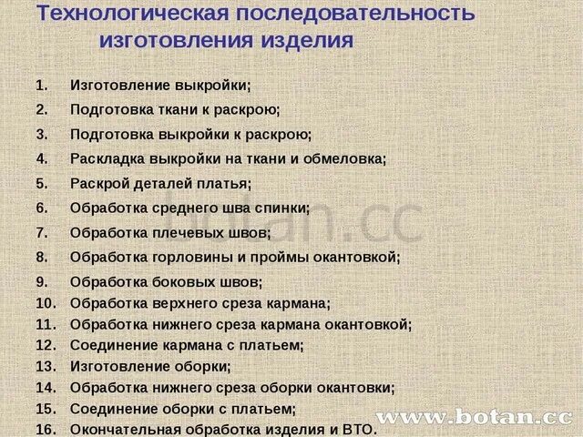 Технологическая последовательность изготовления изделия. Технологическая последовательность пошива платья. Последовательность обработки изделия. Технологическая последовательность изготовления швейного изделия. Технологическая последовательность производства