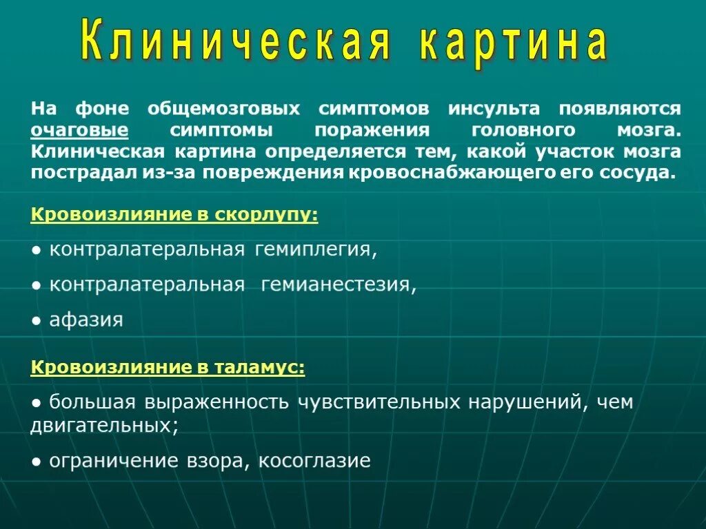 От чего может быть инсульт. Очаговая симптоматика инсульта. Геморрагический инсульт симптомы. Инсульт очаговые и Общие симптомы. Клиническая картина геморрагического инсульта.