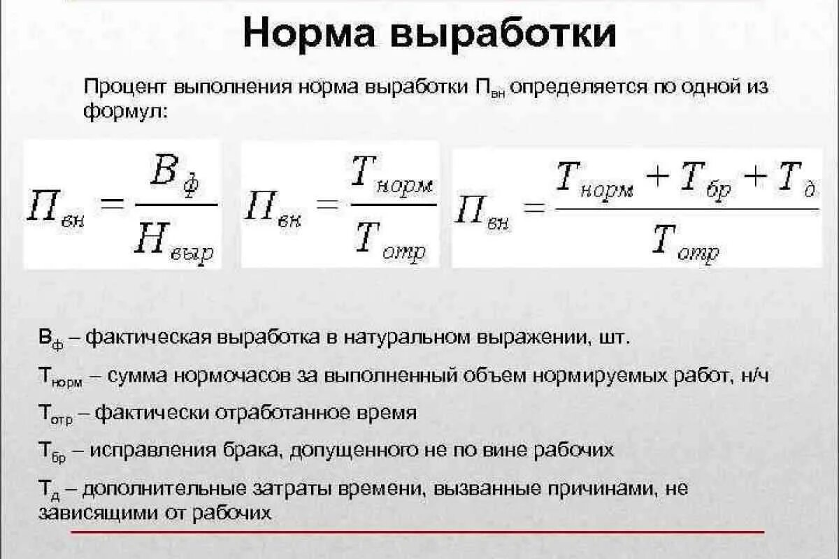 На сколько увеличиваются нормы. Как посчитать процент нормы выработки. Среднее выполнение норм выработки формула. Расчет нормы выработки в смену. Как посчитать норму выработки в месяц.