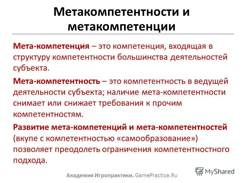 Которым в компетенцию входит решение. Метакомпетенции. МЕТА компетенции примеры. Компетенции и метакомпетенции. Метакомпетенции это в педагогике.