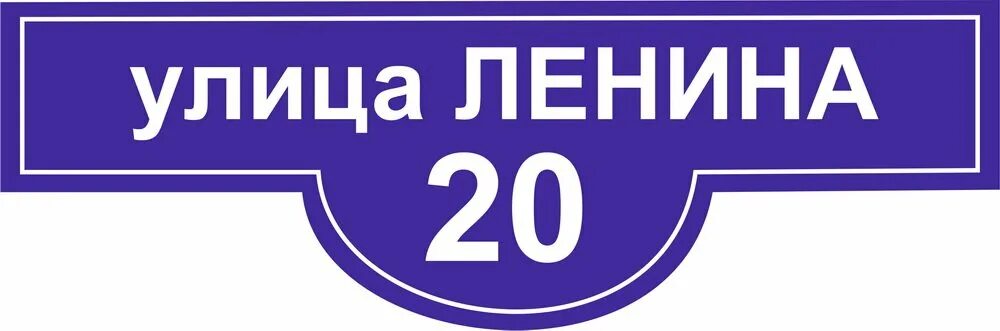 Работница воронеж улица ленина 73. Табличка улица. Улица ленина перевод. Таблички улиц на дом. Фабрика работница воронеж.
