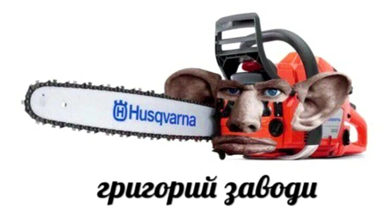 Бана пила. Валакас бензопила. глад валакас фотолупы. бан валакас.