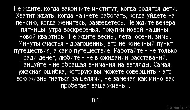 Песня когда нибудь перестану ждать. Мы институтов не заканчивали цитата. когда я перестала ждать. когда ты перестанешь ждать стих. говорят когда перестаешь ждать человека он возвращается.