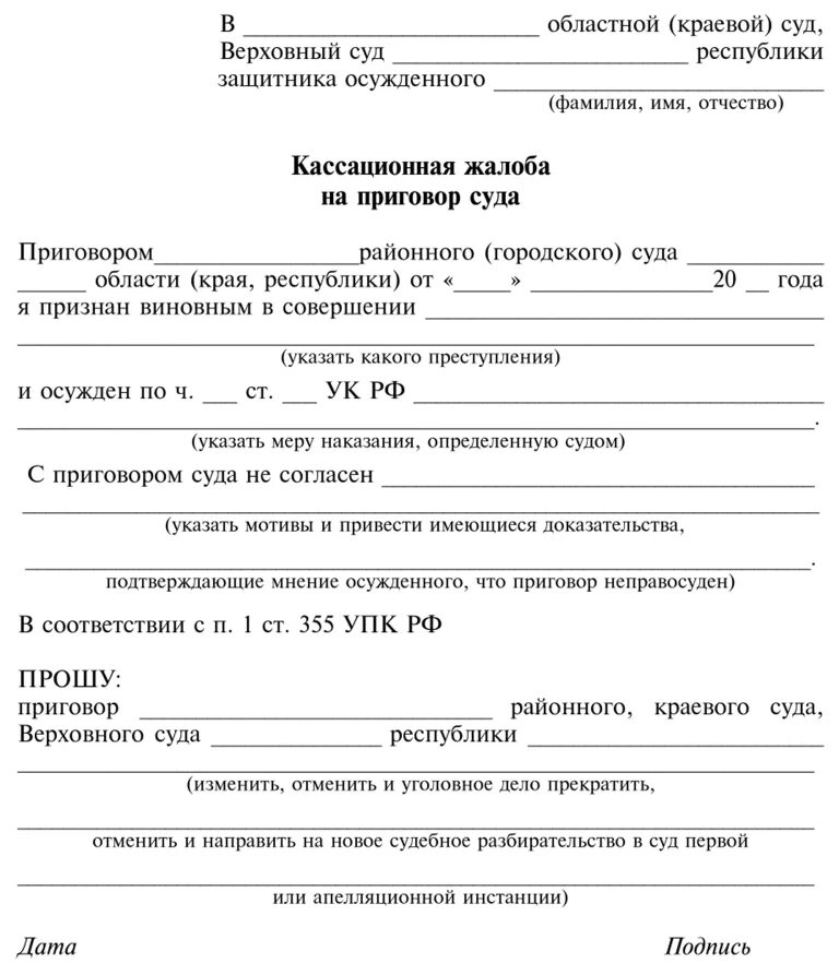 Жалоба вс рф гпк. Кассационная жалоба уголовное дело образец. Кассационная жалоба в Верховный суд по уголовному делу образец. Кассационная жалоба по уголовному делу образец заполненный. Кассационная жалоба по уголовному делу образец 2021.