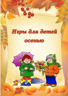 Игры на улице старшая группа осень