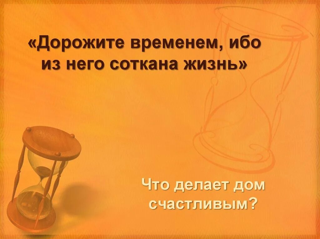 Дорожить дорожащий временем. Дорожите временем ибо. Цените время. Дорожите временем ибо дни лукавы.