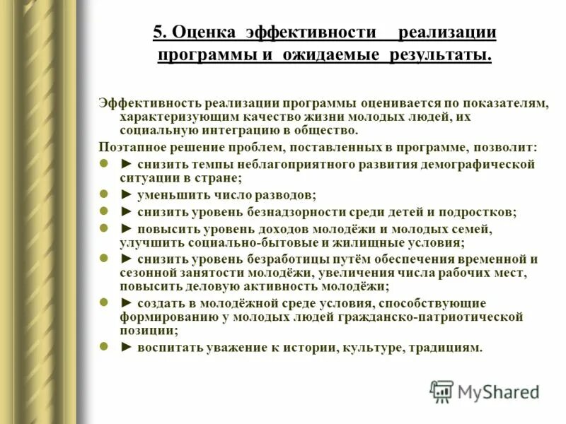 Эффективность реализации программы. Эффективность реализации права. поэтапное решение мероприятий, заложенных в программе, позволит.