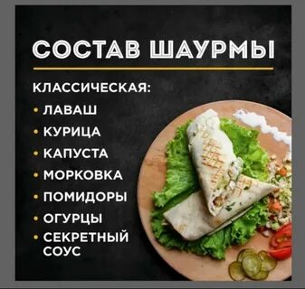 Состав шаурмы