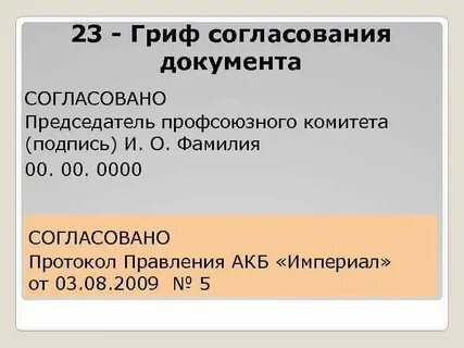 Гриф согласования документа