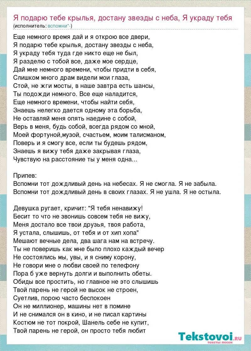 Слова песни что тебе подарить. Текст песни украду. Текст ты наши Крылья. Песня украду тебя. Слова песнь остынь с музыкой.