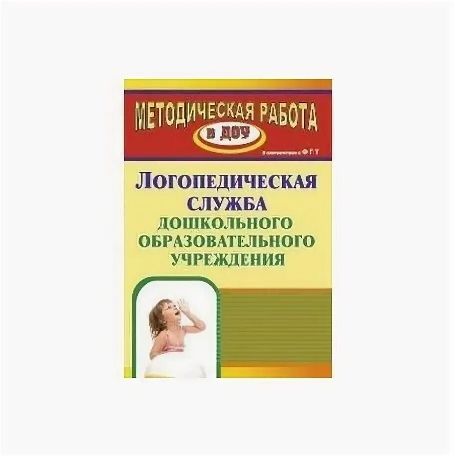 Логопедическая служба. Задачи логопедической работы в школе. Помощь логопеда. Логопедическая служба. Структура логопедической службы.