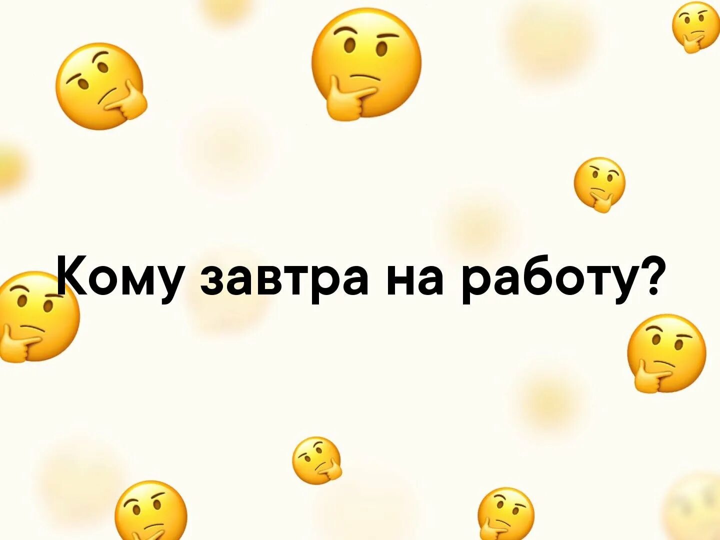 Завтра опять. Кому завтра на работу. Кому-то завтра на работу приколы. Завтра на работу картинки. А кому-то завтра на работу картинки.