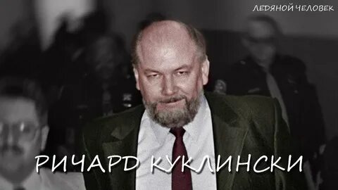 Ледяной маньяк