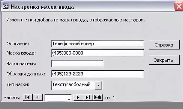 Маска ввода номер