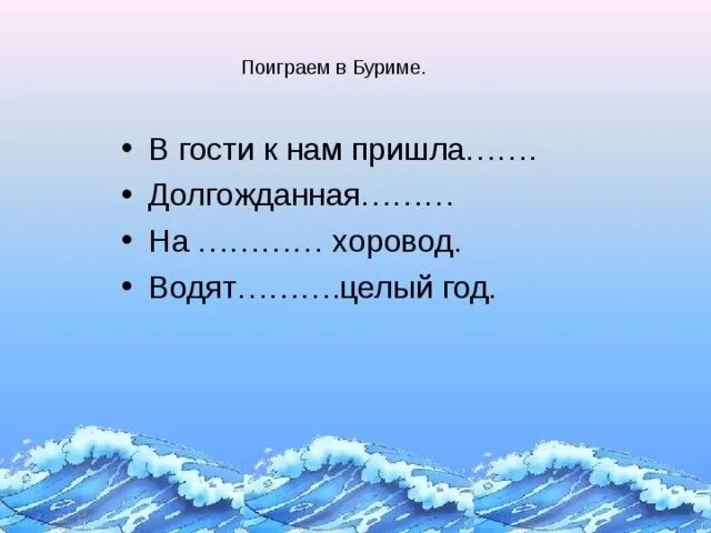 Рифма к темное небо. Новогоднее буриме рифмы. рифмы на тему зима. рифмы для конкурса буриме. рифма к слову.