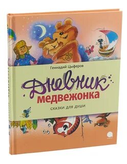 Дневник медвежонка