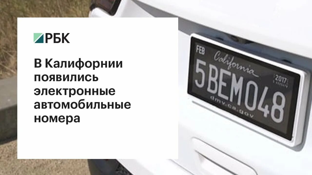 Электронный номер. Электронные номера на автомобиль. Номера California. Номерные знаки в Калифорнии сейчас. Электронные номера на машину