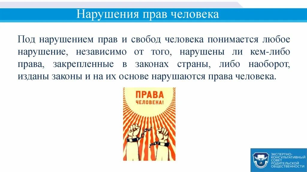 Защита прав человека проект. Нарушение прав и свобод. Нарушение прав человека. Примеры нарушения прав человека.