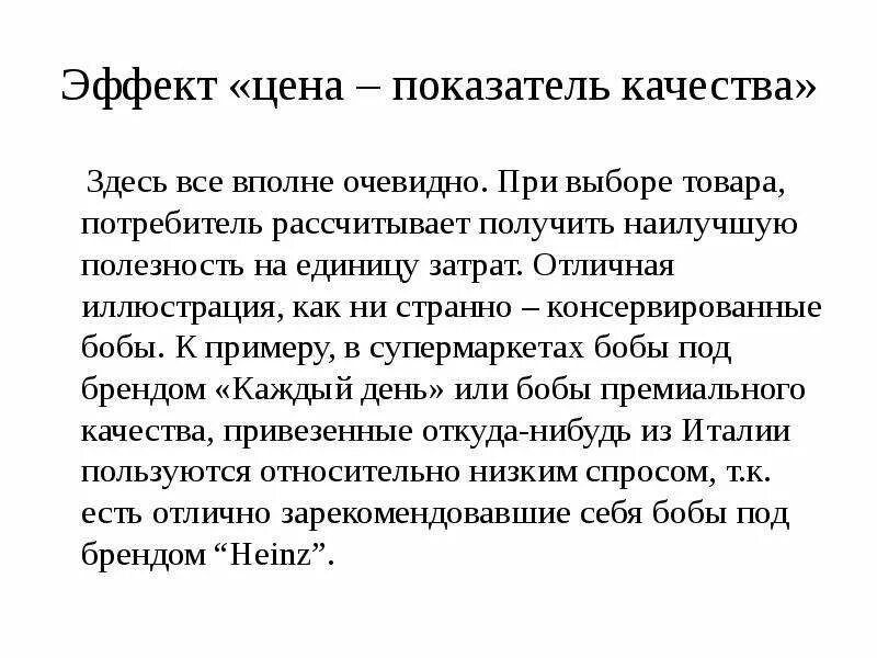 Очевидное влияние. Эффект цена показатель качества. Анализ исключений из закона спроса. Эффект цена качество пример. Эффект стоимости.