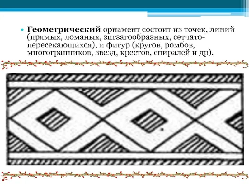 Геометрический орнамент состоит из. Геометрический орнамент состоит из