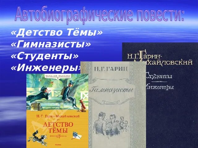 Гарин-Михайловский детство тёмы гимназисты. Гарин-Михайловский детство темы гимназисты 1956. Детство Гарина Михайловского. Детство темы основные события сюжета