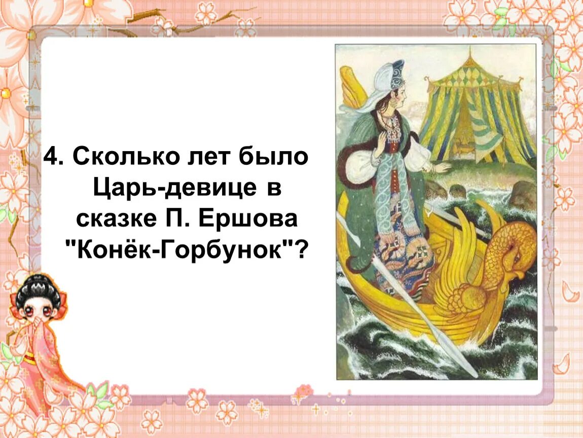 Дал ивану. Сколько лет было царь Девице. Родственники царь девицы. Сколько лет царь Девице в сказке конек горбунок. Сколько лет было царь Девице в сказке конек горбунок.