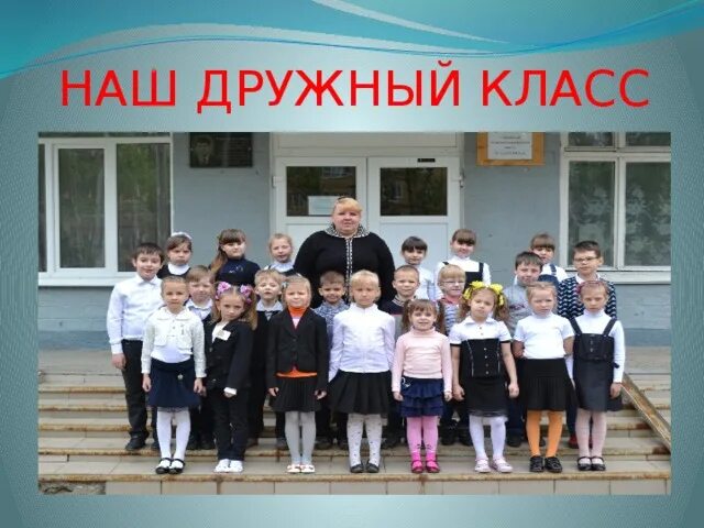 Дружный класс. Дружный класс. Дружный 1 в. Наш дружный 1 в. Наш дружный 1 в.