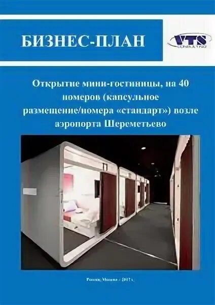 Бизнес-план строительства гостиницы - презентация онлайн