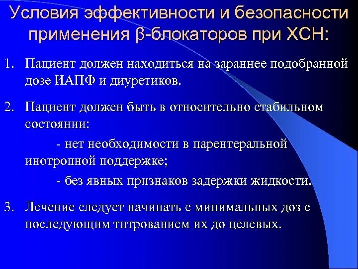 Условия применения безопасности. В блокаторы при ХСН. ИАПФ контроль безопасности. Контроль эффективности ибезрпчности ИАПФ. Экспериментальные модели сердечной недостаточности.