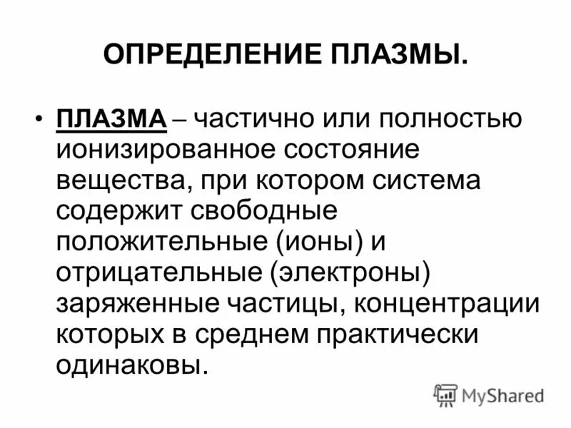 Плазма состояние вещества. Плазма определение. Плазма частично или полностью ионизированный газ. Плазменное состояние вещества свойства плазмы. Понятие о плазме.