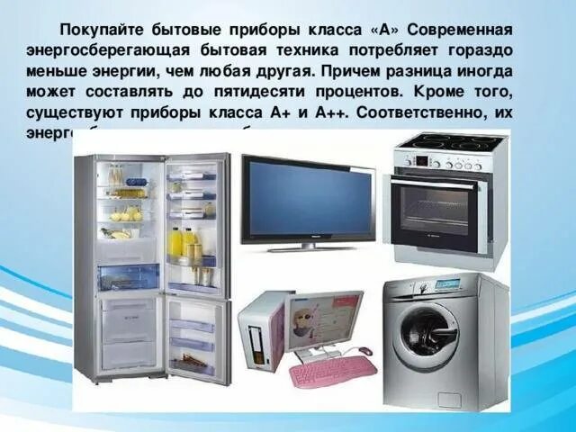Электрические приборы в доме. Бытовые электроприборы. Крупная и мелкая бытовая техника. Бытовые приборы. Бытовые приборы для дошкольников.
