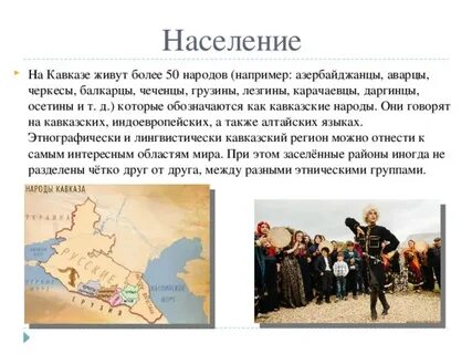 Народ проживающий на территории северного кавказа