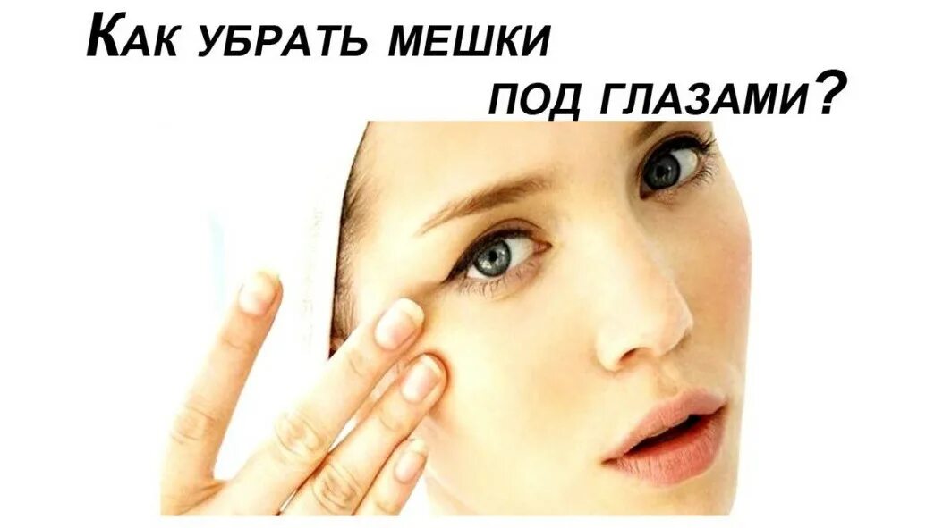 Как убрать мешки под. Мешки под глазами. как убрать мешки под глазами. как избавиться мешков под глазами. как избавиться от мешками под глазами.